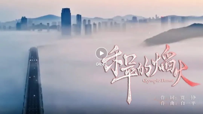 獻(xiàn)禮冬奧 | 音樂舞蹈學(xué)院教師楊陽、解楠傾情演唱《和平的熖火》