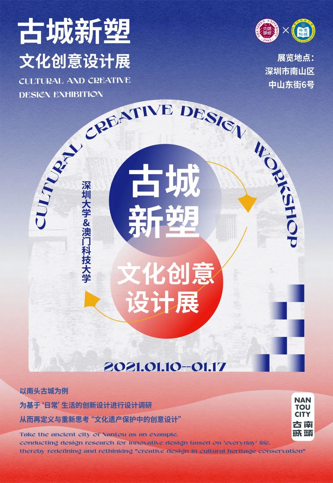 古城新塑文化創(chuàng)意設(shè)計(jì)展——五天二十一位深澳兩地研究生的合作共創(chuàng)